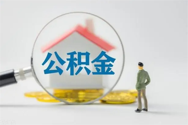 鞍山个人如何领取公积金（个人领取住房公积金流程）