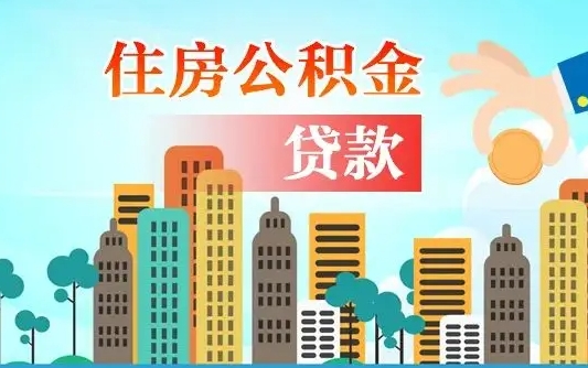 鞍山个人住房公积金可以取吗（公积金个人是否可以提取）